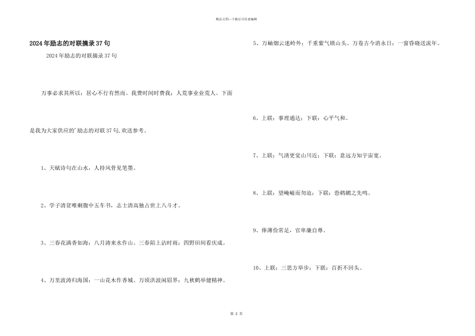 2024年励志的对联摘录37句_第1页