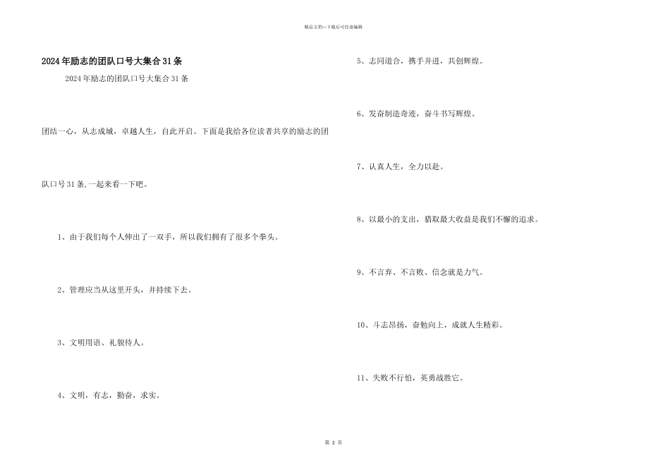 2024年励志的团队口号大集合31条_第1页