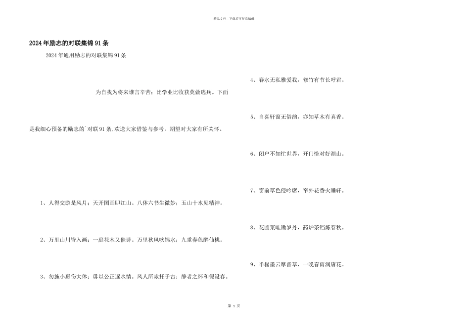 2024年励志的对联集锦91条_第1页