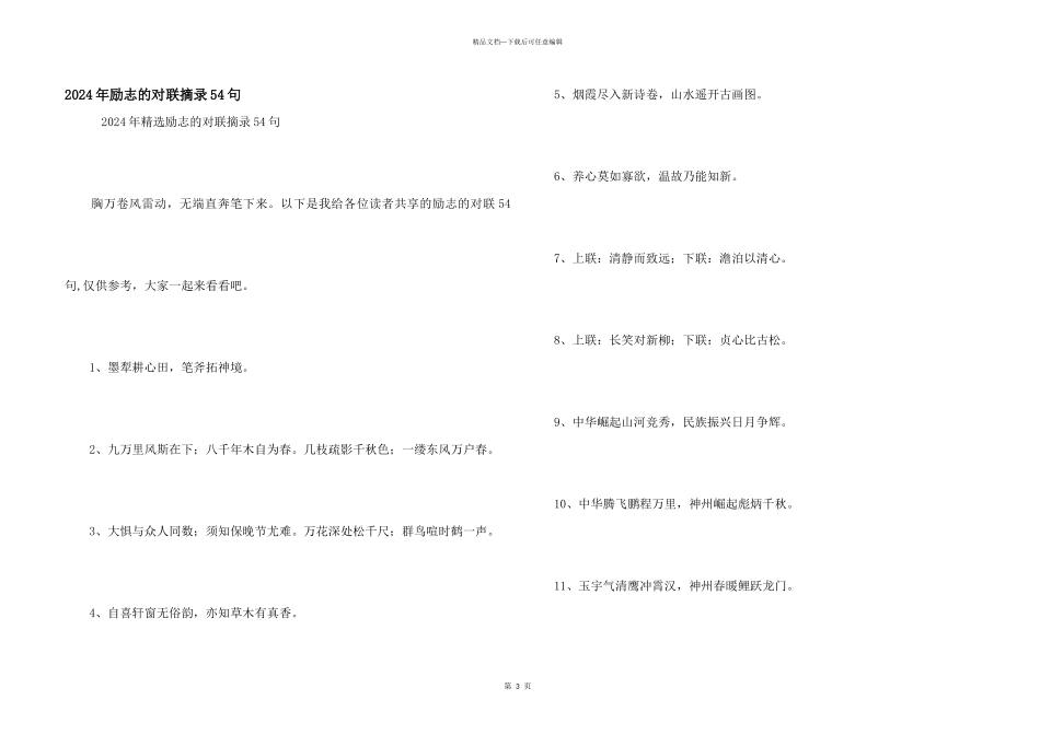 2024年励志的对联摘录54句_第1页