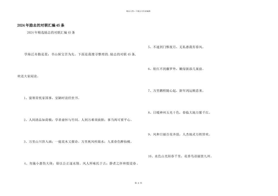 2024年励志的对联汇编45条_第1页
