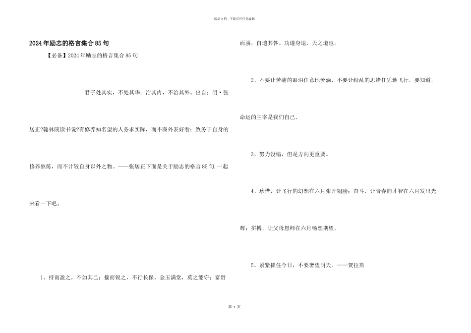 2024年励志的格言集合85句_第1页