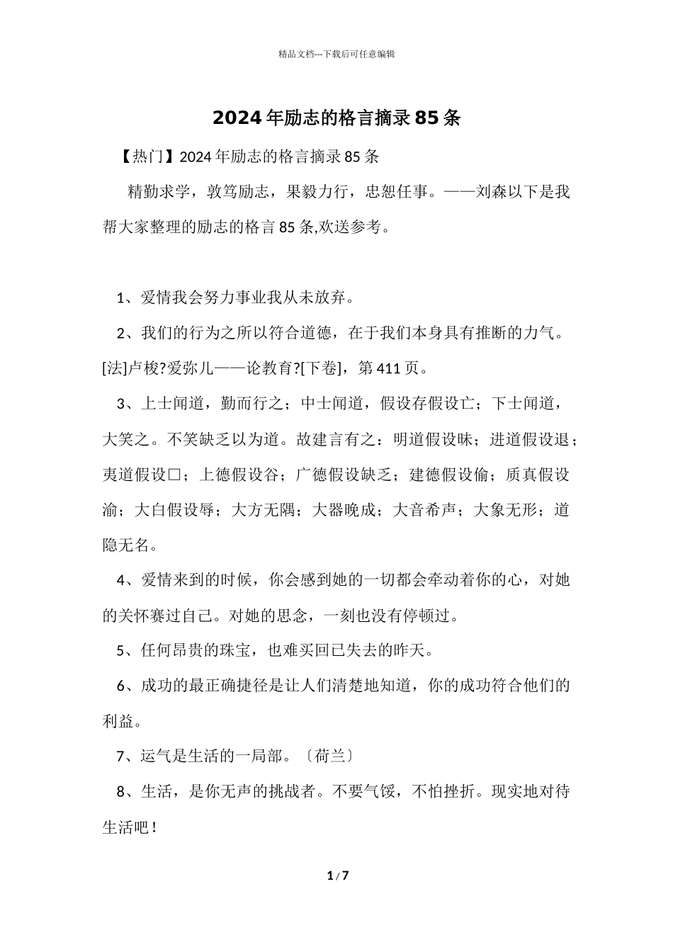 2024年励志的格言摘录85条_第1页