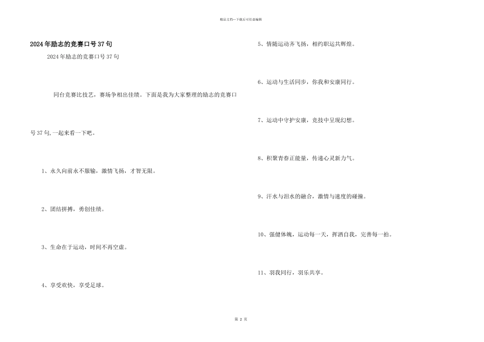 2024年励志的比赛口号37句_第1页