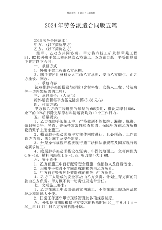 2024年劳务派遣合同版五篇