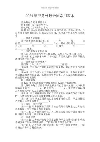 2024年劳务外包合同常用范本