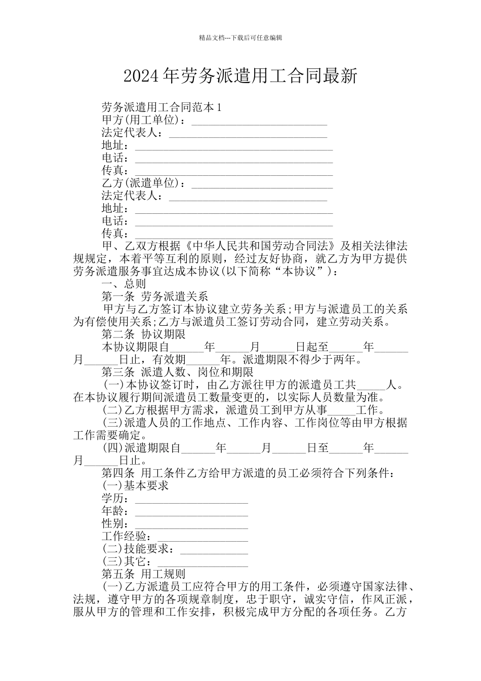2024年劳务派遣用工合同最新_第1页