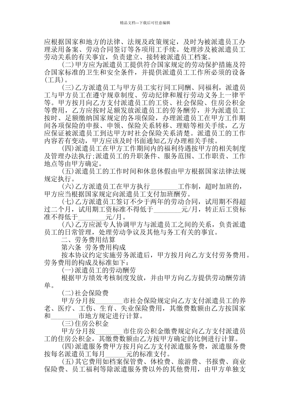 2024年劳务派遣用工合同最新_第2页