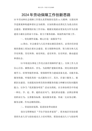 2024年劳动保障工作创新思路