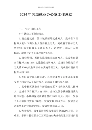 2024年劳动就业办公室工作总结