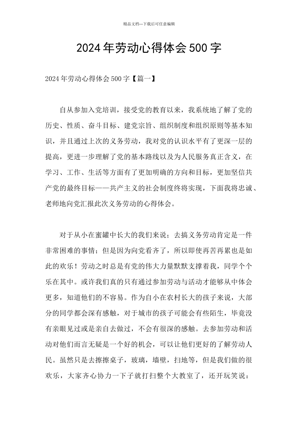 2024年劳动心得体会500字_第1页