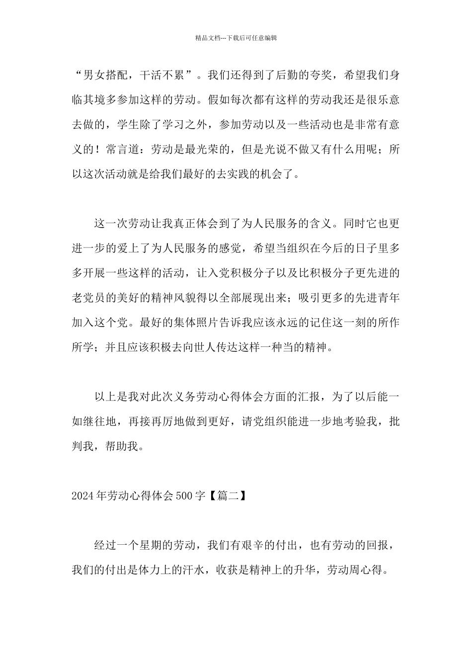 2024年劳动心得体会500字_第2页