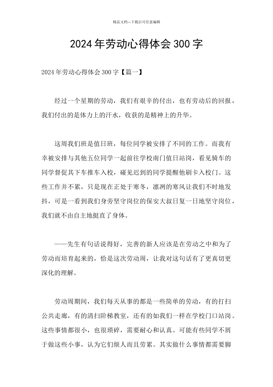 2024年劳动心得体会300字_第1页