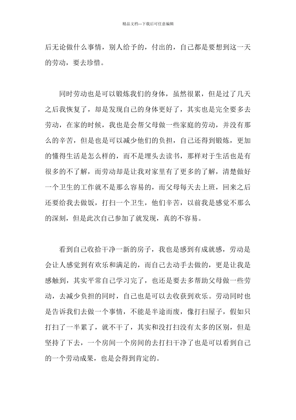 2024年劳动心得体会300字_第3页