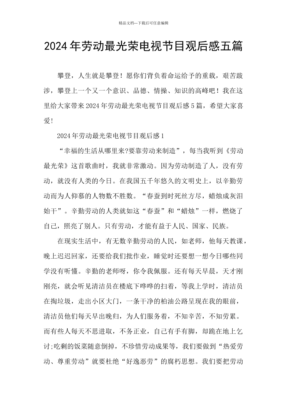 2024年劳动最光荣电视节目观后感五篇_第1页