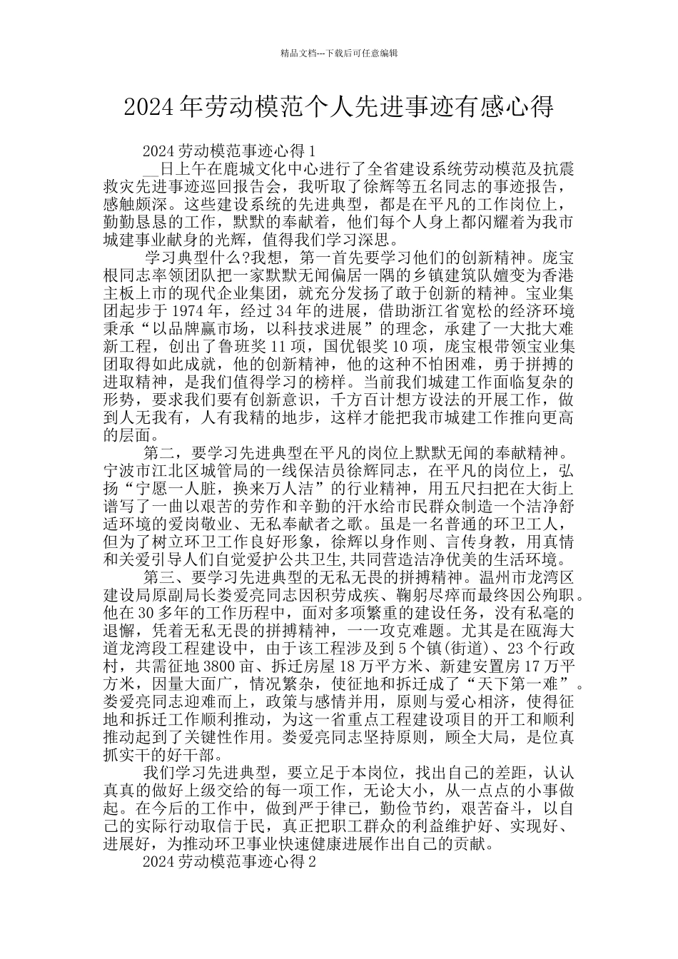 2024年劳动模范个人先进事迹有感心得_第1页