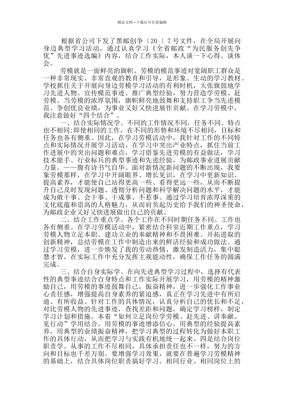 2024年劳动模范个人先进事迹有感心得_第2页