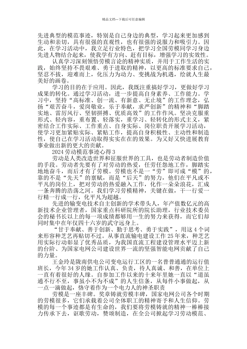 2024年劳动模范个人先进事迹有感心得_第3页