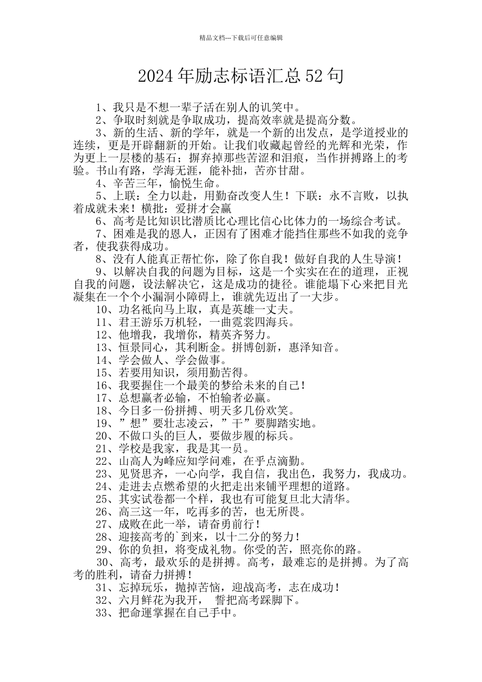 2024年励志标语汇总52句_第1页