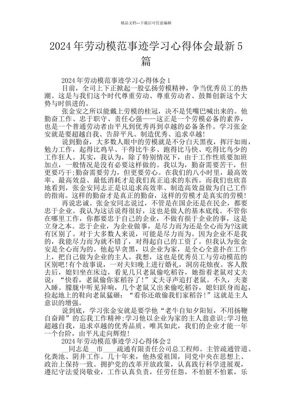 2024年劳动模范事迹学习心得体会最新5篇_第1页