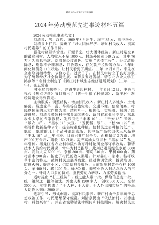2024年劳动模范先进事迹材料五篇