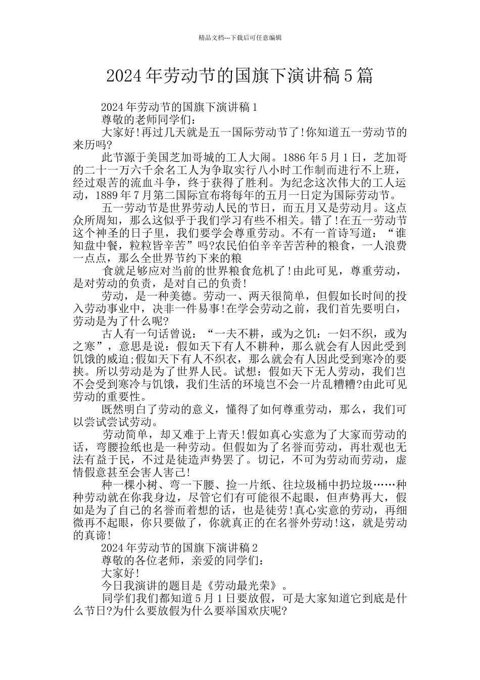 2024年劳动节的国旗下演讲稿5篇_第1页
