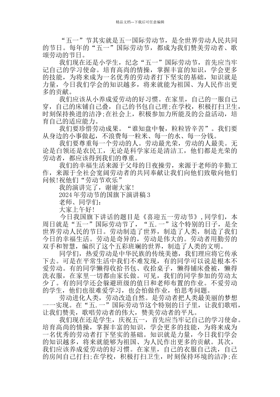 2024年劳动节的国旗下演讲稿5篇_第2页