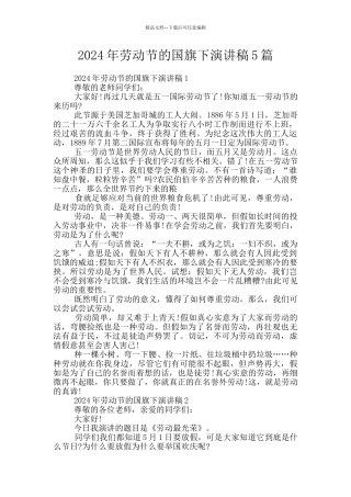 2024年劳动节的国旗下演讲稿5篇