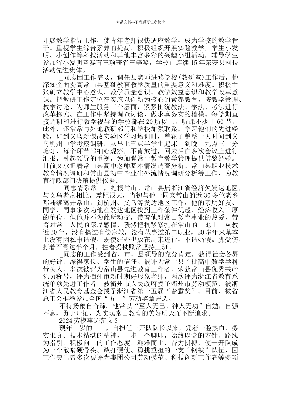 2024年劳动模范先进个人事迹范文_第3页