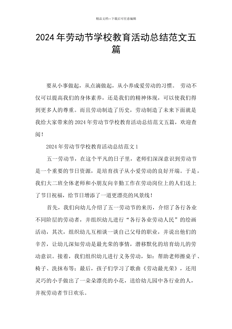 2024年劳动节学校教育活动总结范文五篇_第1页