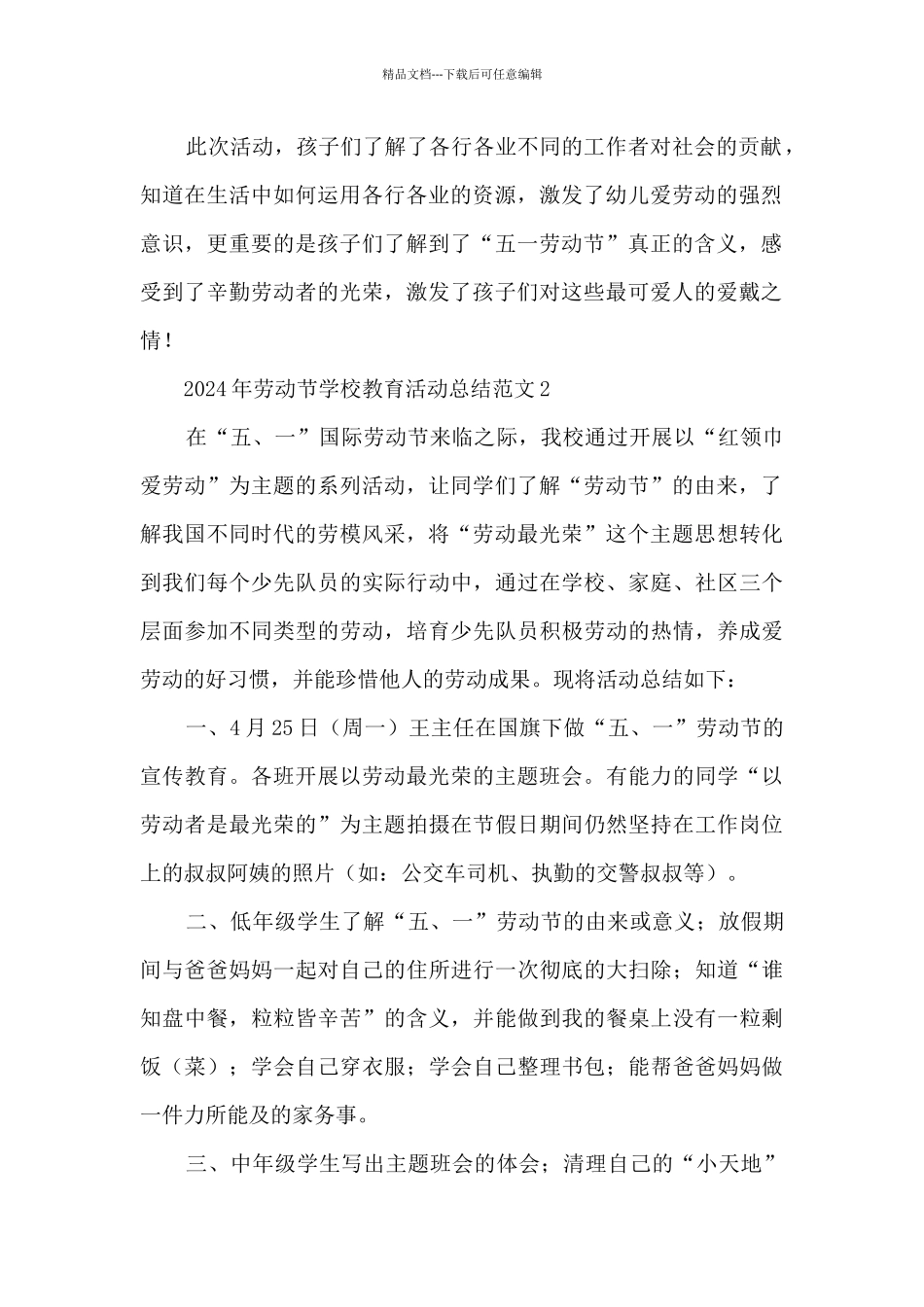 2024年劳动节学校教育活动总结范文五篇_第2页