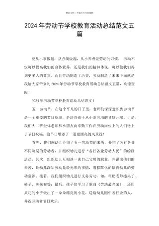 2024年劳动节学校教育活动总结范文五篇