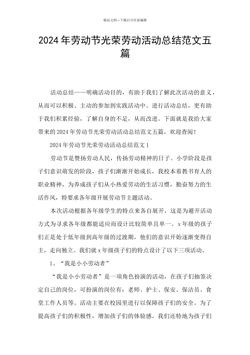 2024年劳动节光荣劳动活动总结范文五篇_第1页