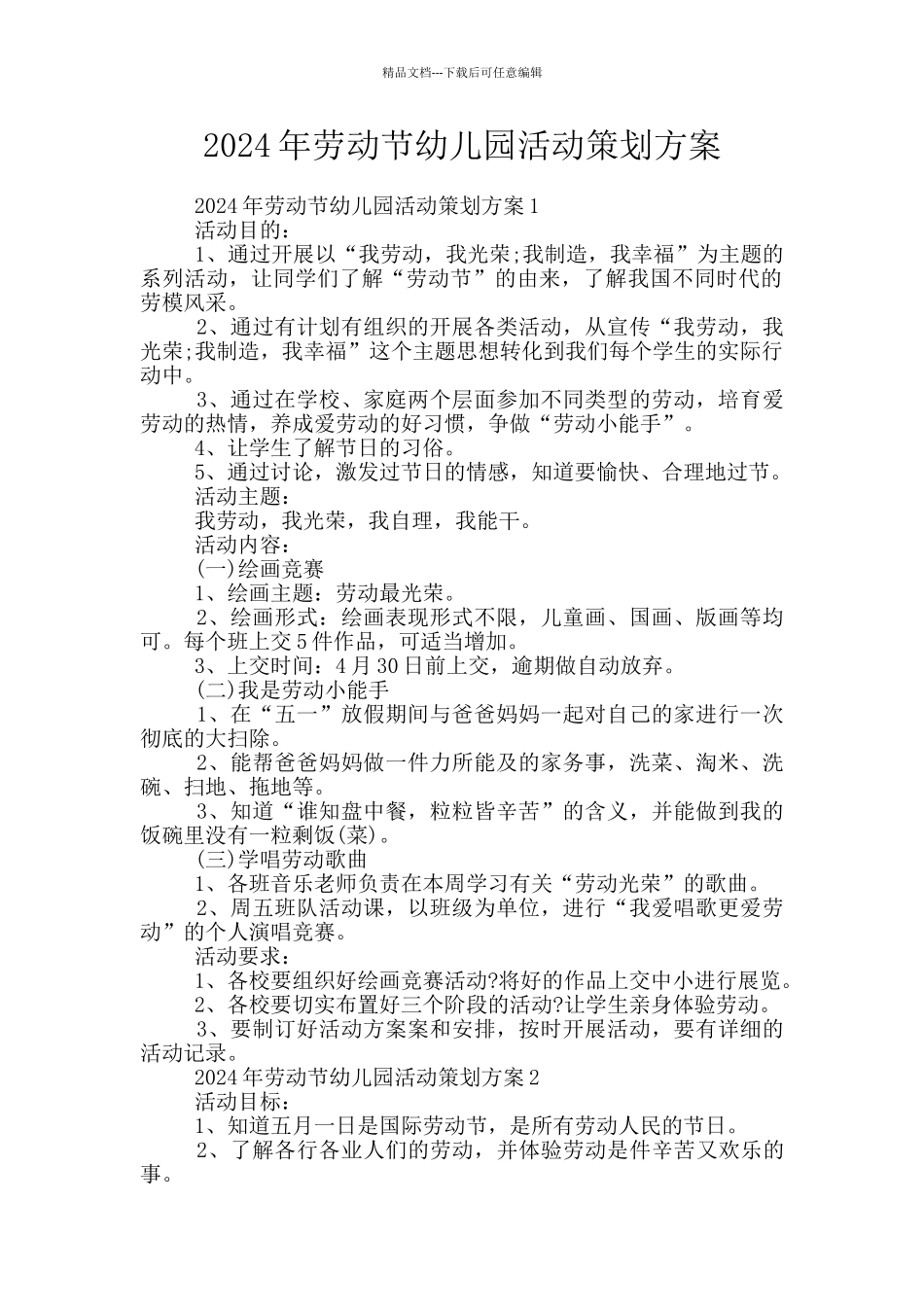 2024年劳动节幼儿园活动策划方案_第1页