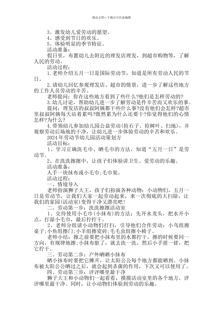 2024年劳动节幼儿园活动策划方案_第2页