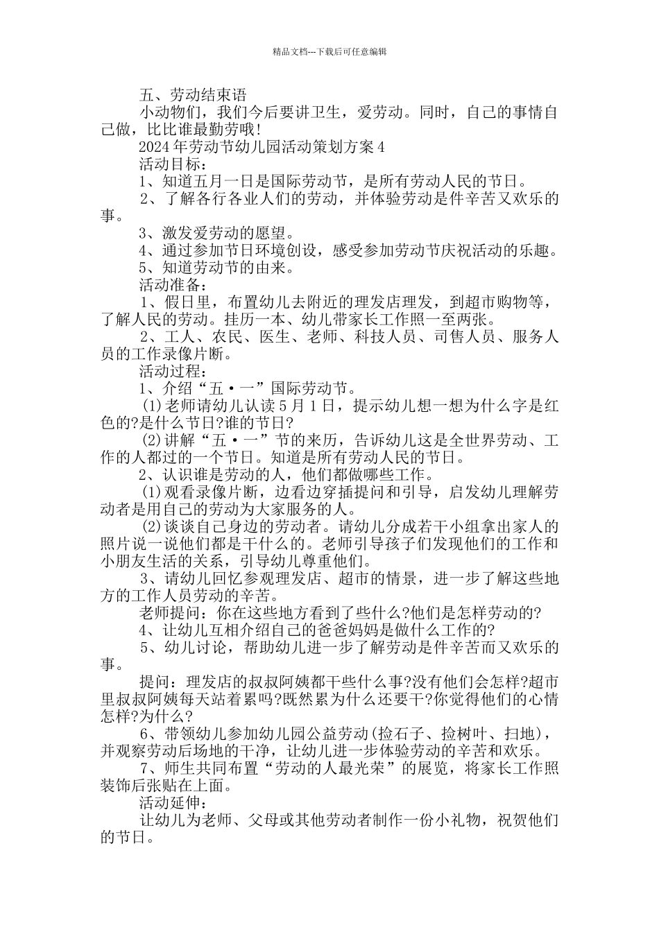 2024年劳动节幼儿园活动策划方案_第3页
