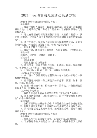 2024年劳动节幼儿园活动策划方案