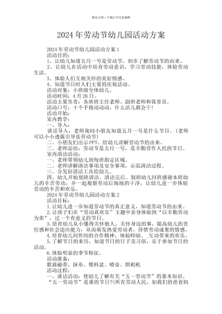 2024年劳动节幼儿园活动方案