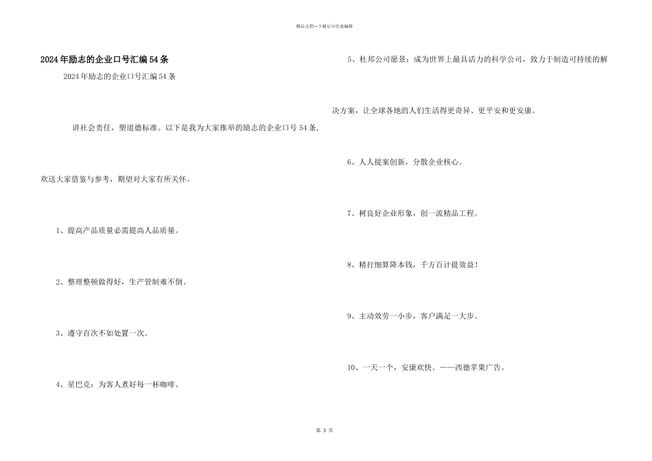 2024年励志的企业口号汇编54条_第1页