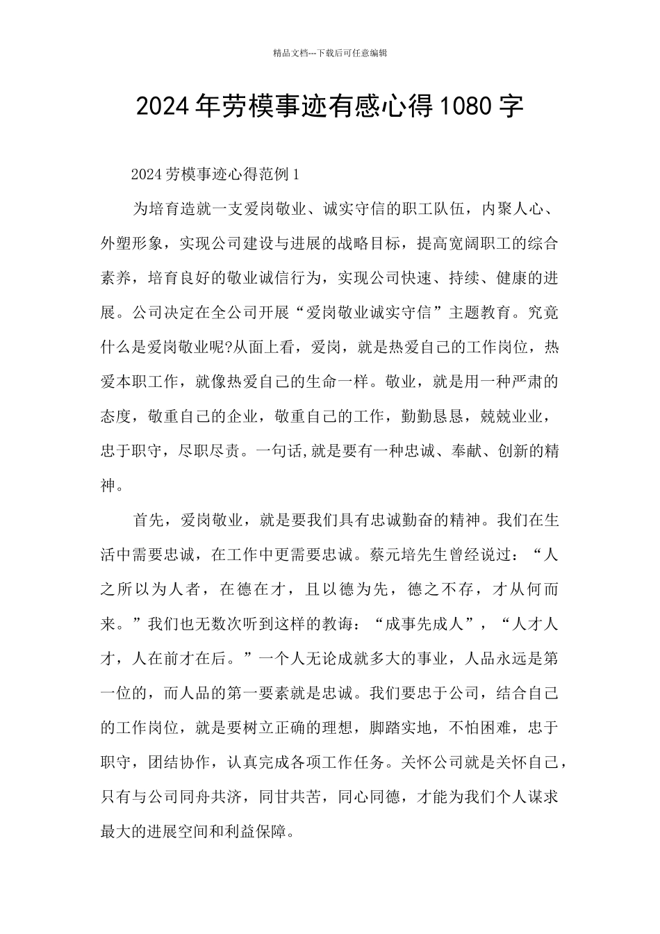 2024年劳模事迹有感心得1080字_第1页