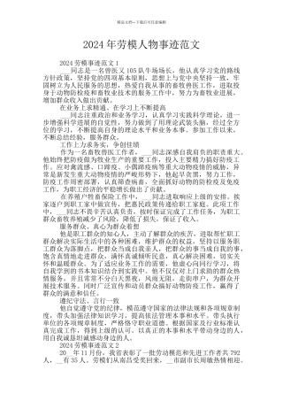 2024年劳模人物事迹范文