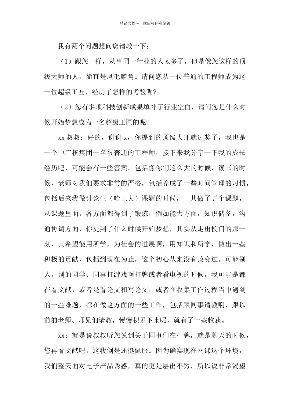 2024年劳模工匠采访稿记录模板_第2页