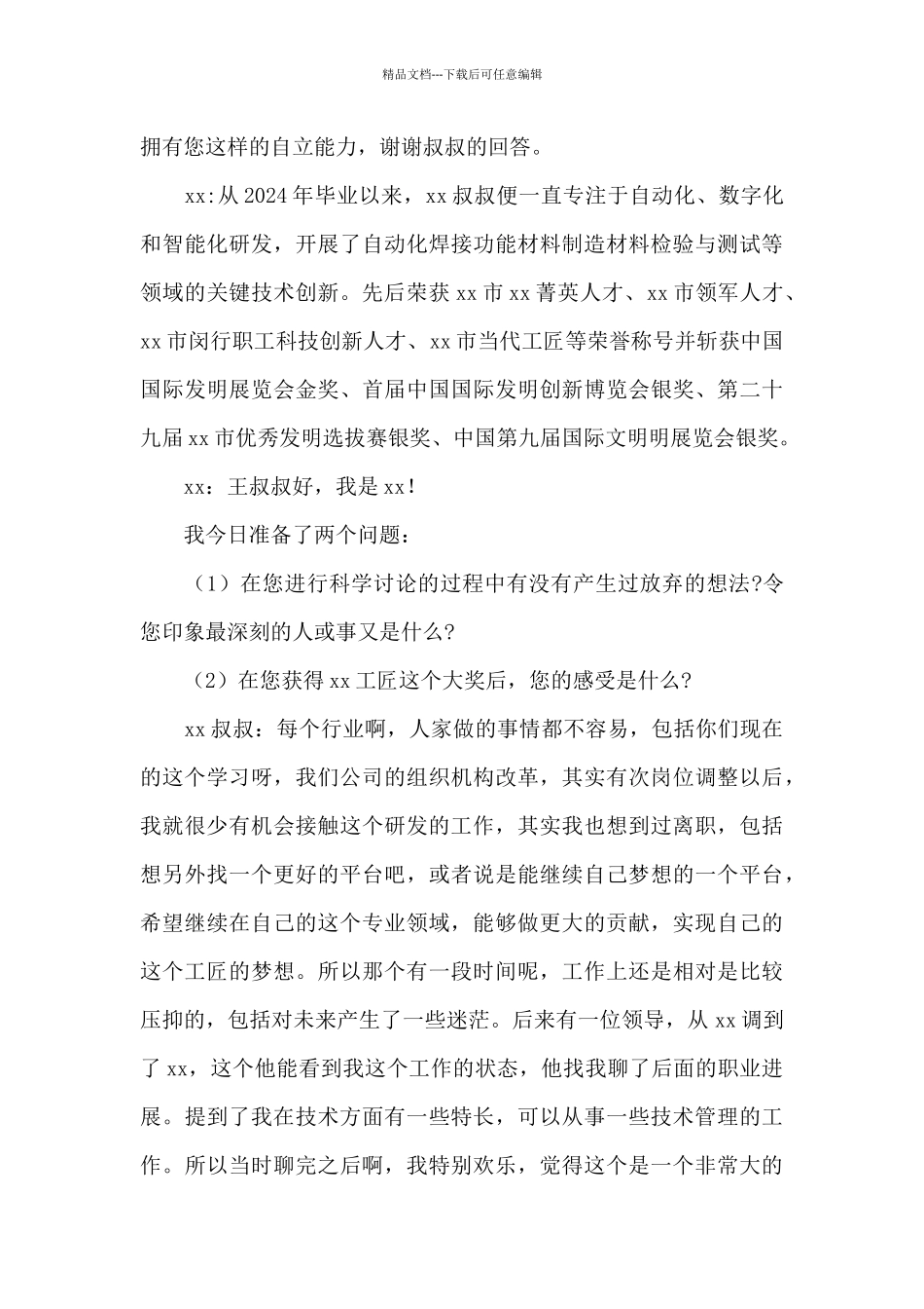 2024年劳模工匠采访稿记录模板_第3页