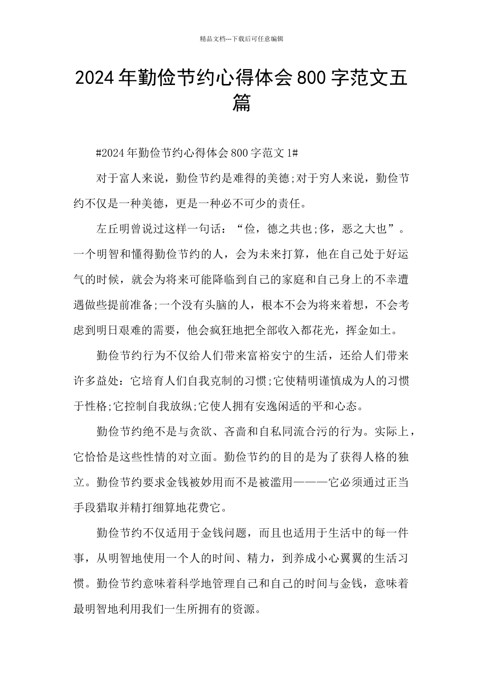 2024年勤俭节约心得体会800字范文五篇_第1页