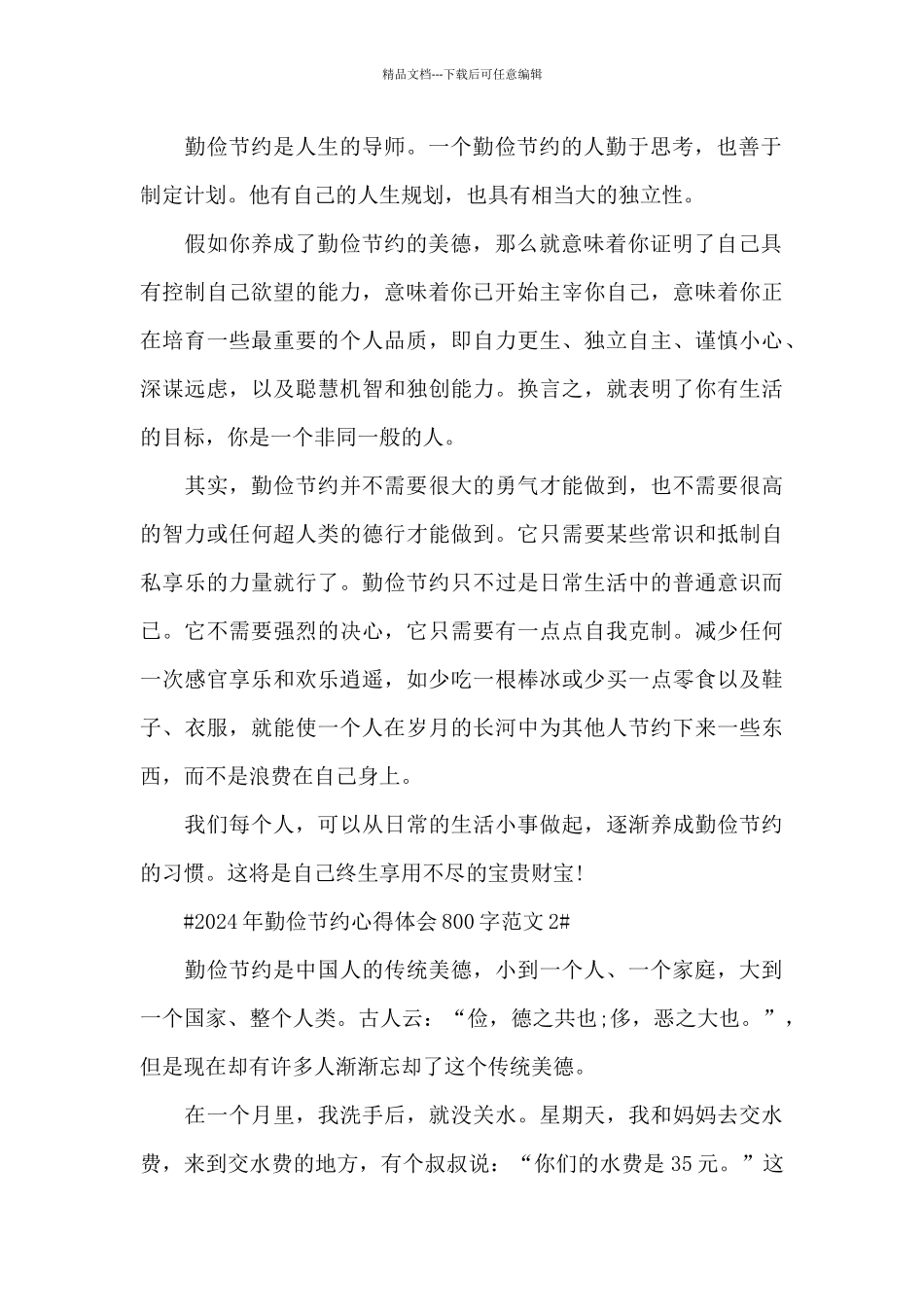 2024年勤俭节约心得体会800字范文五篇_第2页