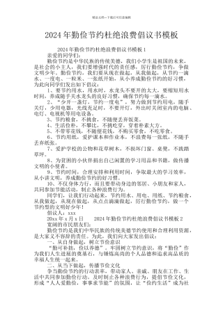 2024年勤俭节约杜绝浪费倡议书模板