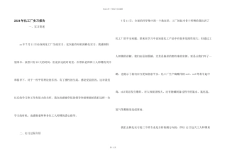 2024年化工厂实习报告
