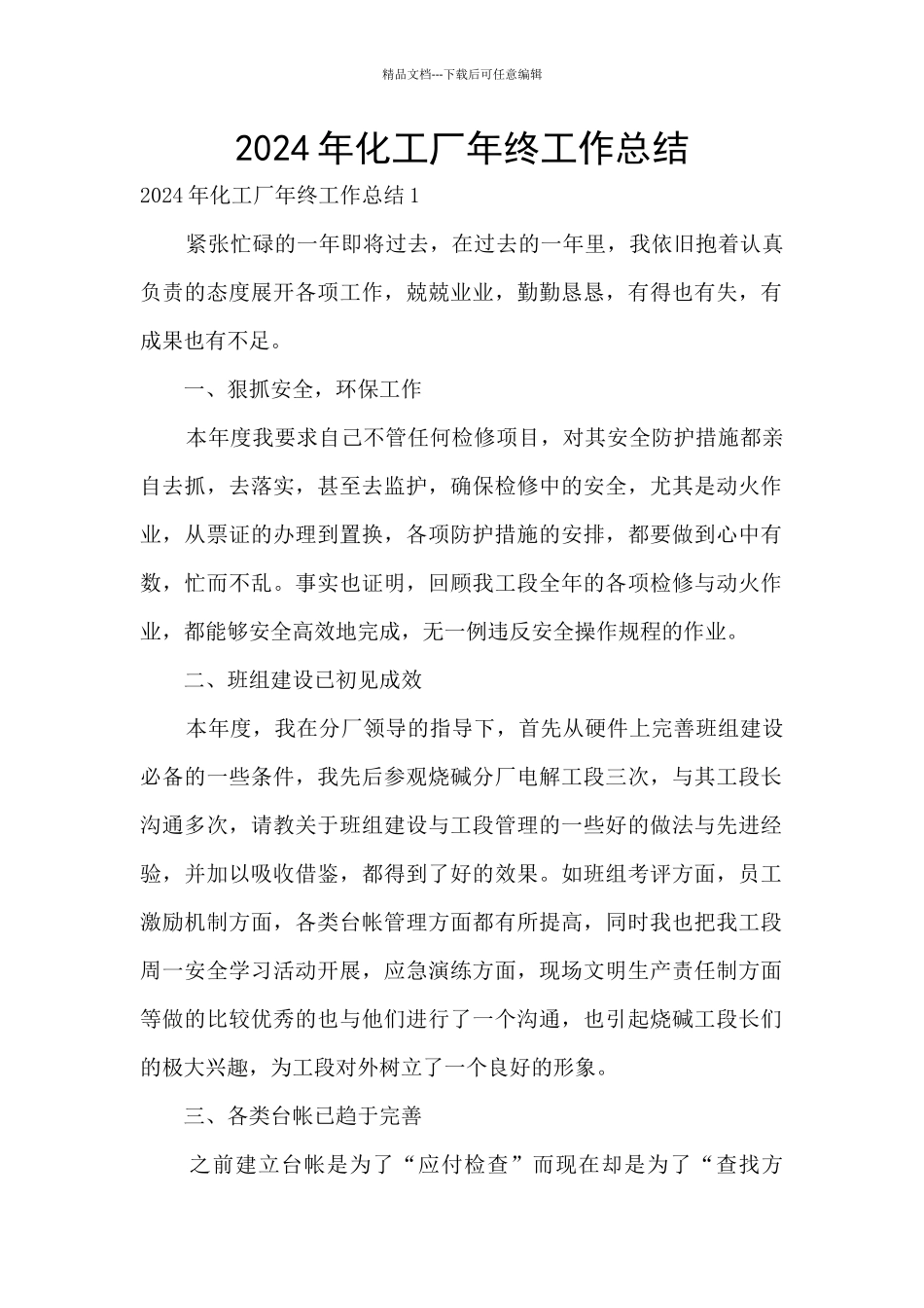 2024年化工厂年终工作总结_第1页