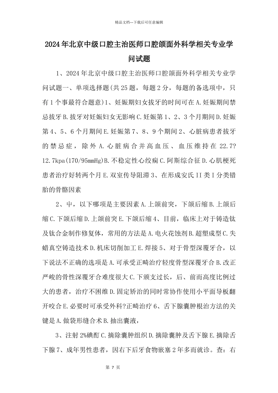 2024年北京中级口腔主治医师口腔颌面外科学相关专业知识试题_第1页