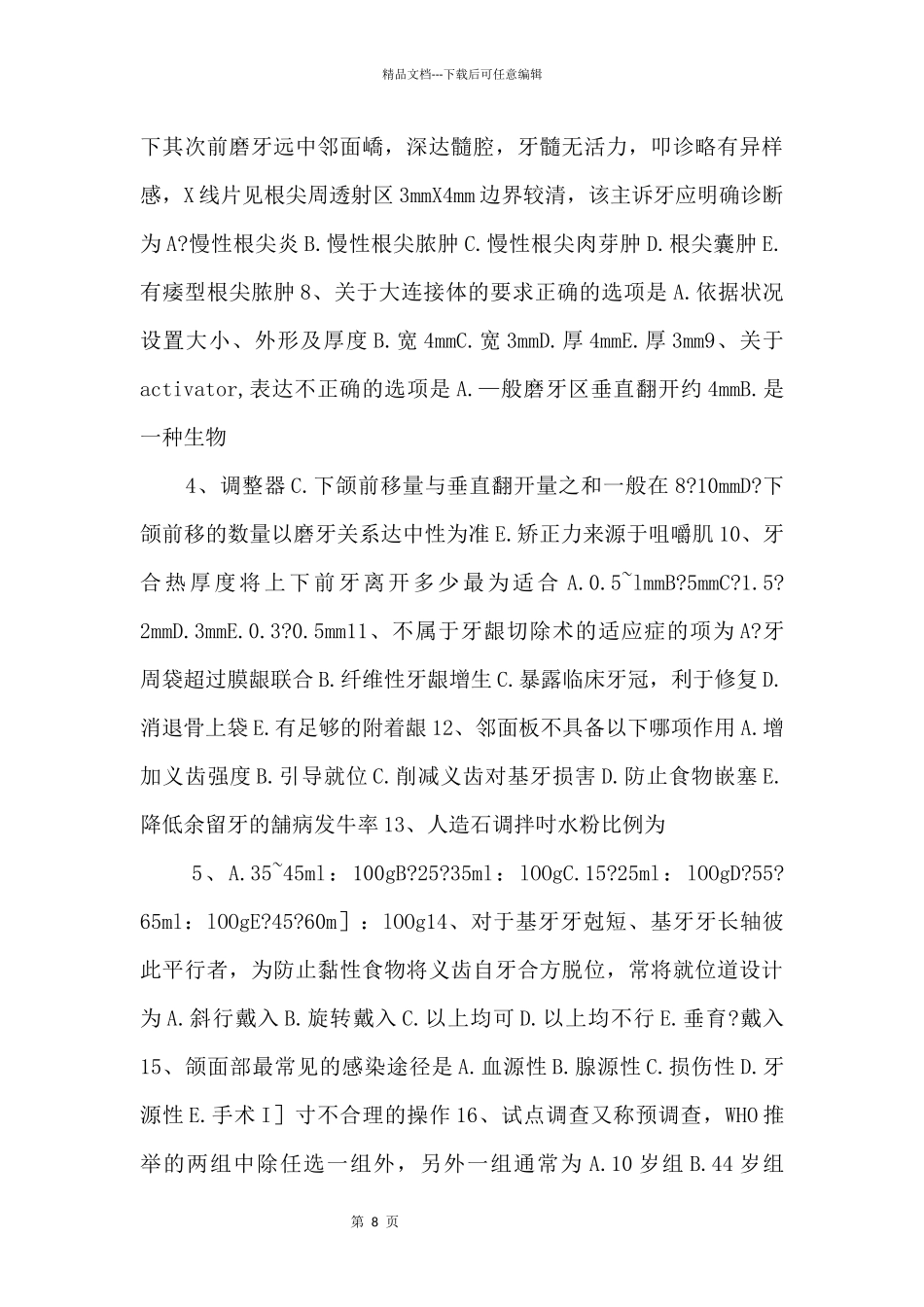 2024年北京中级口腔主治医师口腔颌面外科学相关专业知识试题_第2页